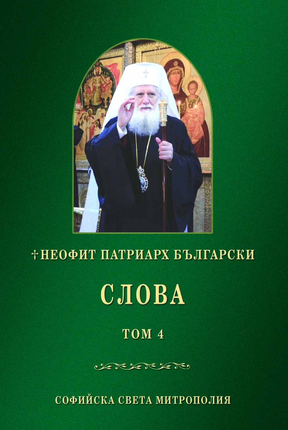 The Fourth Volume of the Book “Words of Patriarch Neophyte of Bulgaria” Published