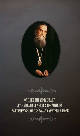 On the 25th Anniversary of the Death  of Archbishop Anthony (Bartoshevich) of Geneva and Western Europe