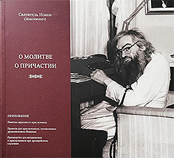 A New Russian-Language Book on the Teachings of St John (Maximovich) is Out