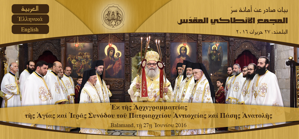 Statement of the Secretariat of the Holy Synod of Antioch – Balamand