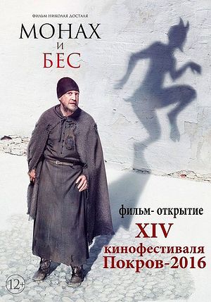 “THE MONK AND THE DEMON” WINS KIEV ORTHODOX FILM FESTIVAL