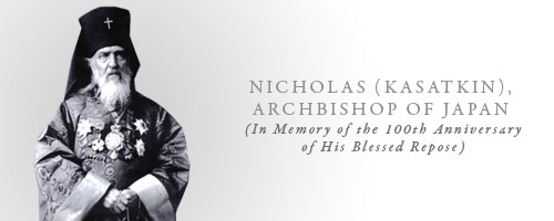 Archbishop Nicholas (Kasatkin) of Japan