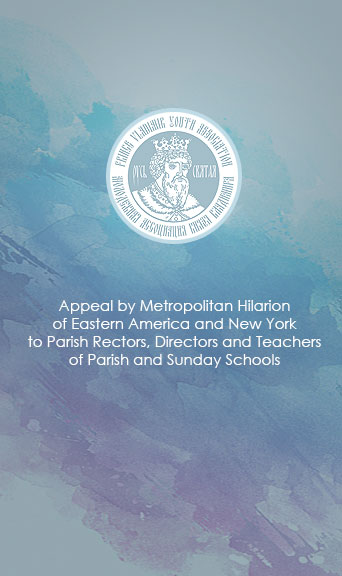 Appeal by Metropolitan Hilarion of Eastern America and New York to Parish Rectors, Directors and Teachers of Parish Schools