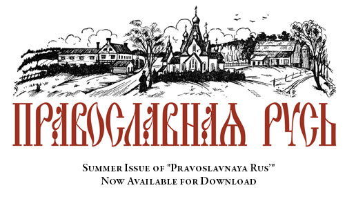 Summer Issue of “Pravoslavnaya Rus’” Now Available for Download
