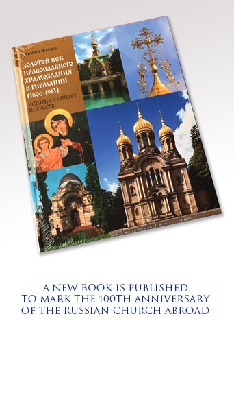 A New Book is Published to Mark the 100th Anniversary of the Russian Church Abroad
