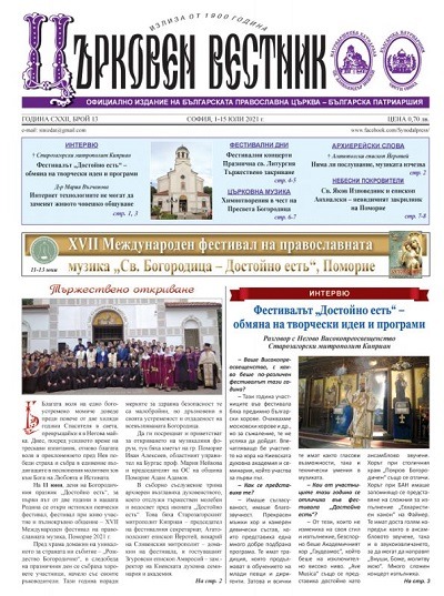 The Latest Issue of the Bulgarian Orthodox “Church Gazette” Published (July 2021)