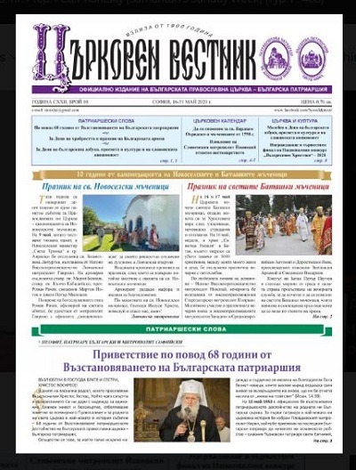 The Latest Issue of the Bulgarian Orthodox “Church Gazette” Published (May-June 2021)