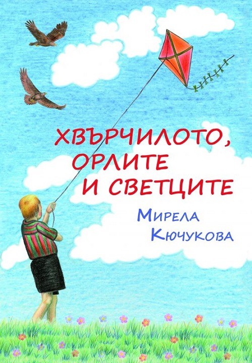 New Children’s Book ‘The Kite, Eagles and the Saints’ Published in Bulgaria