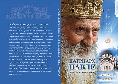 New Book “Patriarch Pavle – Saint of Our Time” to be Released in the Bulgarian Language