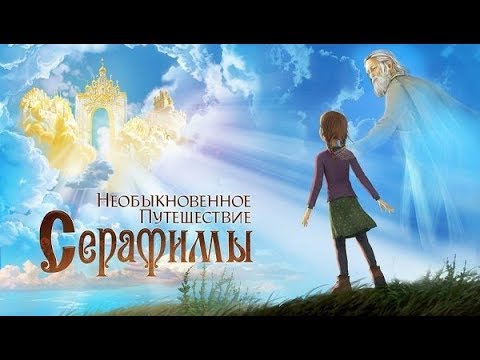 Watch Serafima – Orthodox Christian Animation Movie (With English Subtitles)