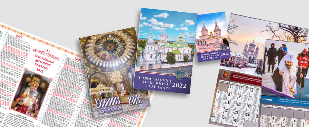 The Official Liturgical Calendar of the Ukrainian Orthodox Church -2022 Now Available