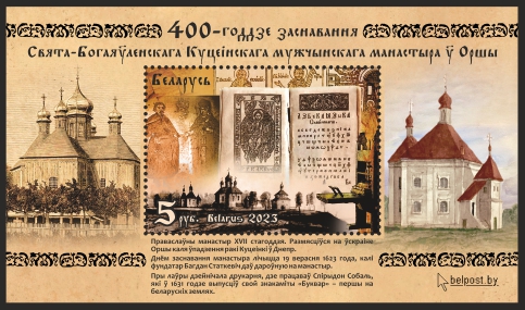 Belarus Issued New Stamp and Postal Cover Featuring Holy Epiphany Kuteinsky Monastery in Orsha